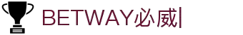 必威官网-BETWAY-SPORTS官方平台